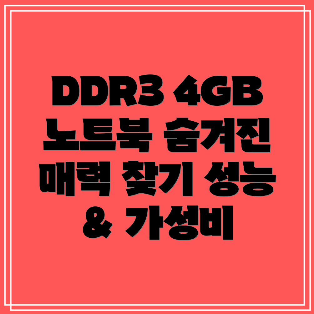 DDR34GB노트북숨겨진매력찾기성능과가성비를모두잡는5가지선택