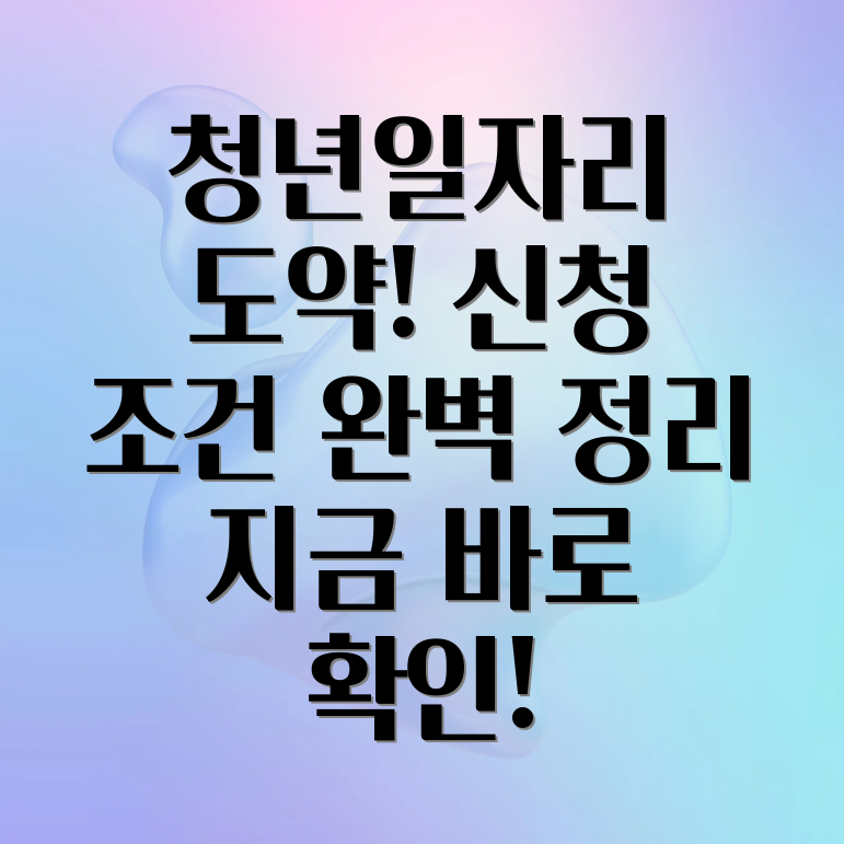 청년일자리 도약 장려금