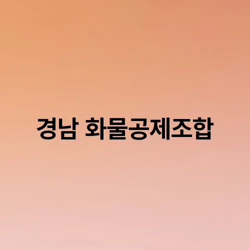 경남 화물공제조합