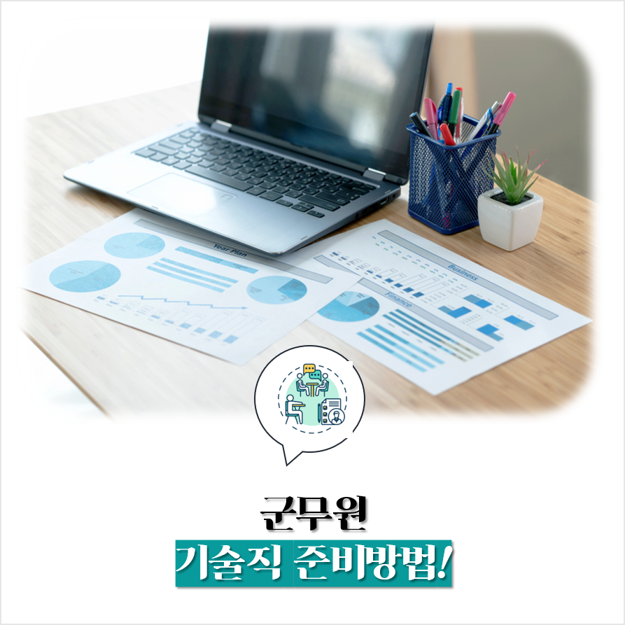  9급군무원 기술직 준비방법!