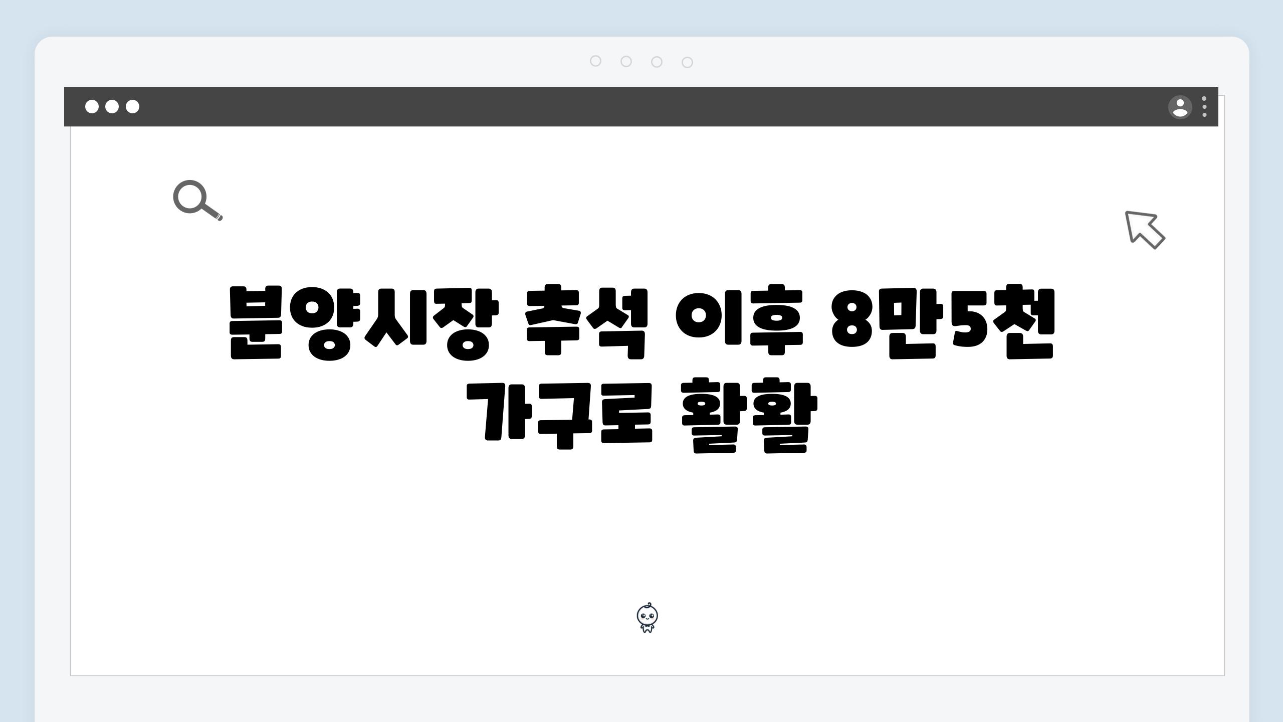 분양시장 추석 이후 8만5천 가구로 활활