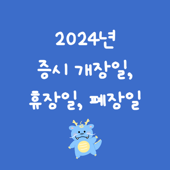 2024년 증시 개장일 섬네일