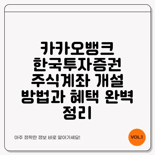 카카오뱅크 한국투자증권 주식계좌 개설 방법과 혜택 완벽 정리