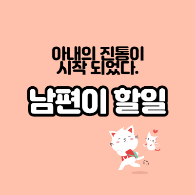  아내의 진통, 남편이 할일을 알아보자