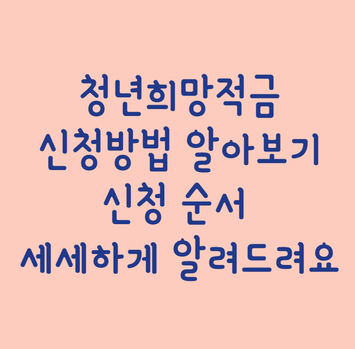  2022 청년희망적금 신청방법 알아보기!