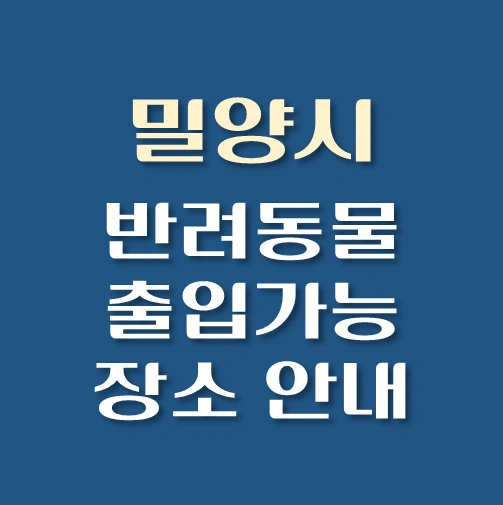 썸네일-밀양시-반려동물-출입가능-장소-안내