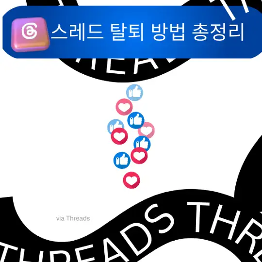 스레드 탈퇴 방법 총정리&amp;#44; 인스타그램 Threads 계정 삭제부터 알림 차단까지