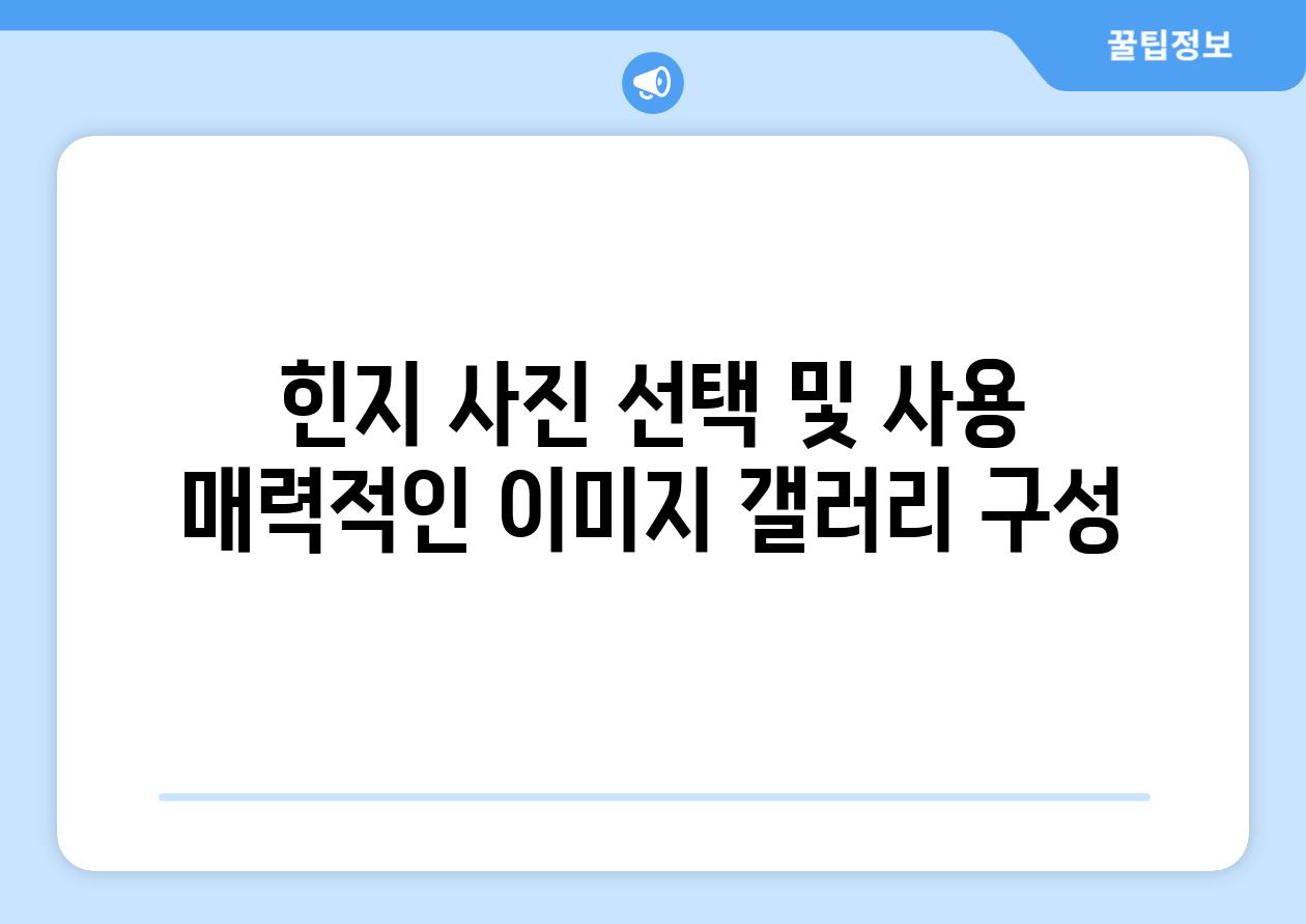 힌지 사진 선택 및 사용 매력적인 이미지 갤러리 구성