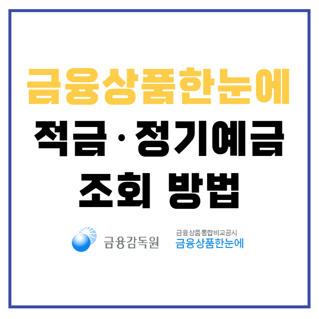 금융상품한눈에 사이트 사용 방법