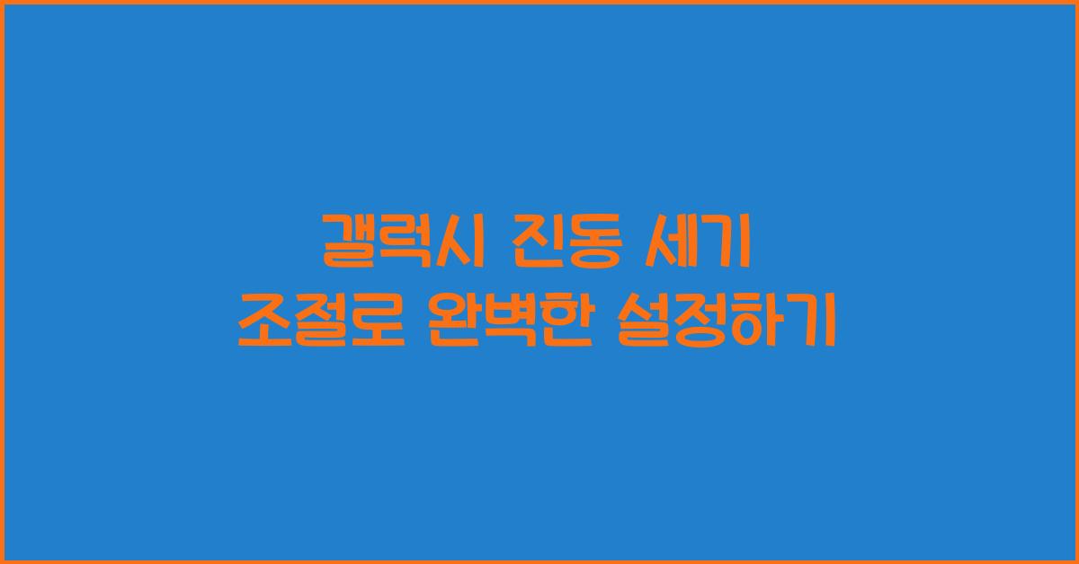 갤럭시 진동 세기 조절  