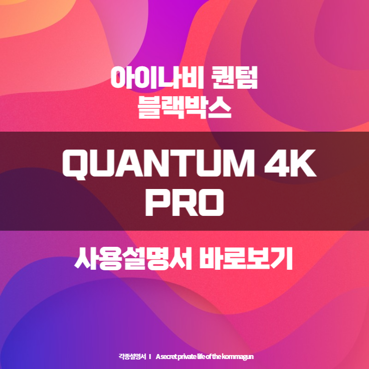  아이나비  퀀텀 QUANTUM 4K PRO 사용설명서 바로보기