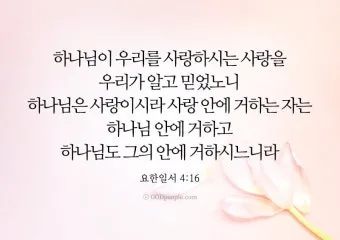 요한일서 4장 19절 묵상 - 우리가 사랑함은 그가 먼저 우리를 사랑하셨음이라_7