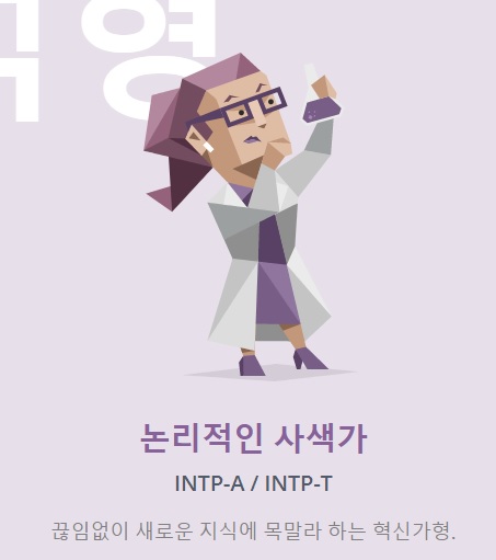 MBTI-INTP-유형