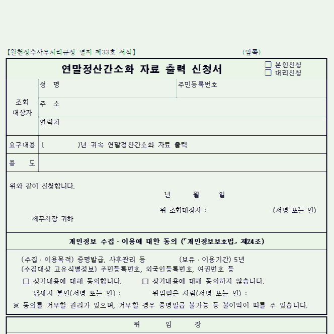  연말정산 간소화 출력하는 법/연말정산간소화 자료 출력 신청서 양식