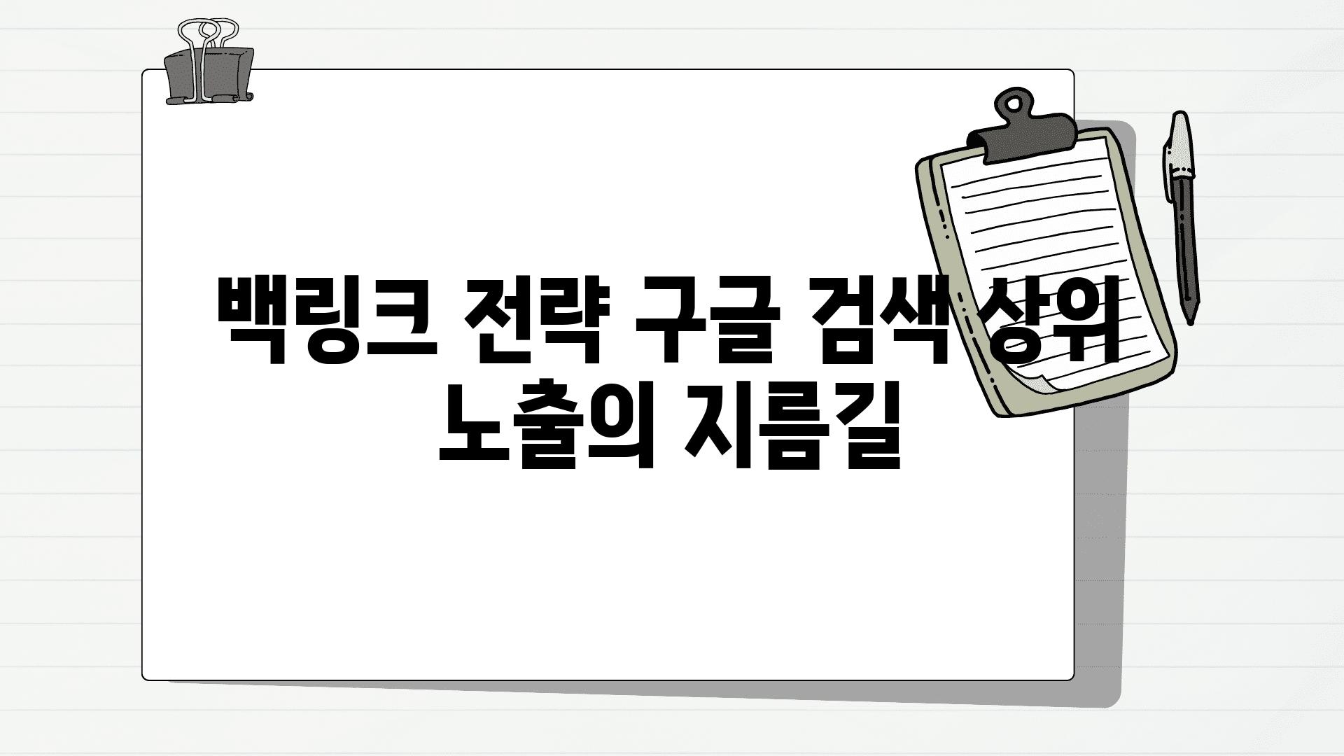 백링크 전략 구글 검색 상위 노출의 지름길