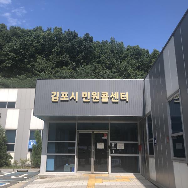 김포시 민원콜센터, 14개 읍면동 대표전화 통합상담 및 문자상담 개시 이미지 2