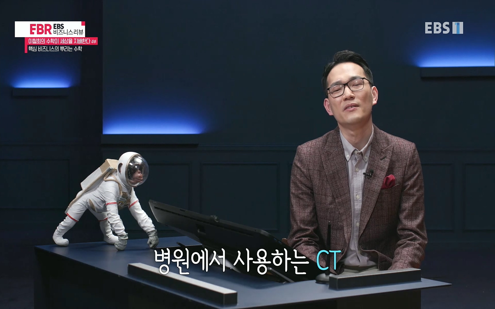 EBR - EBS Business Review이철희의 수학이 세상을 지배한다 - 4부 핵심 비즈니스의 뿌리는 수학.mp4_20220719_203116.112.jpg