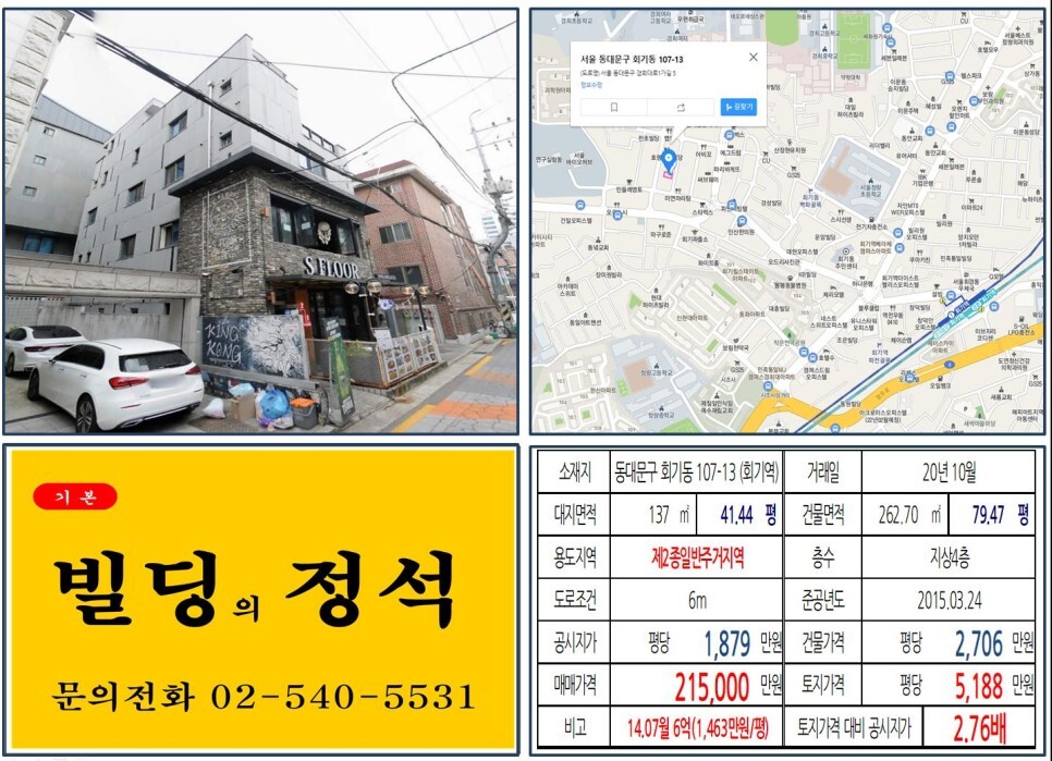  [동대문구 경희대 먹자상권 20억 꼬마빌딩 실거래가 조회] 회기동 107-13 (회기역) 21억 5,000만 원, 평당 5,188만 원 매매되었습니다.