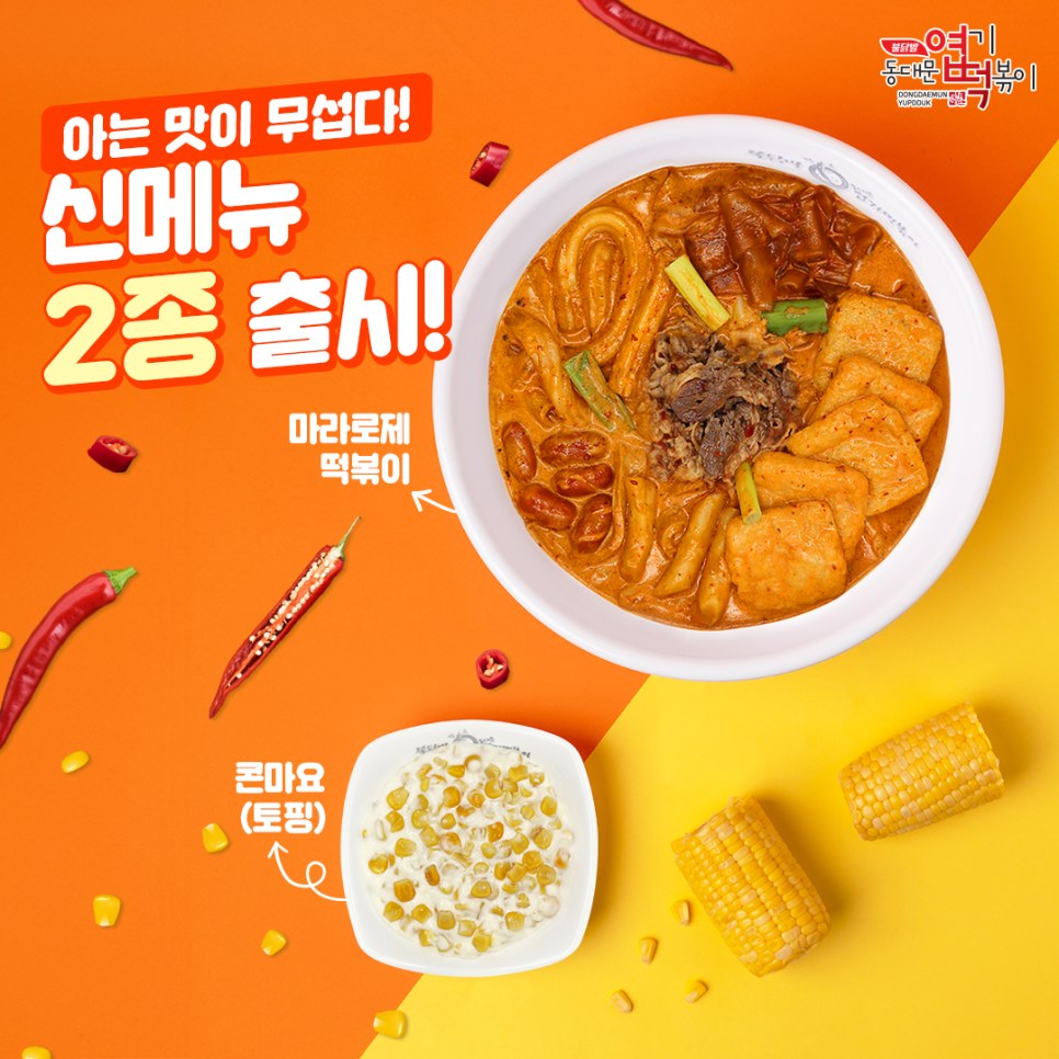 엽떡 마로로제떡볶이