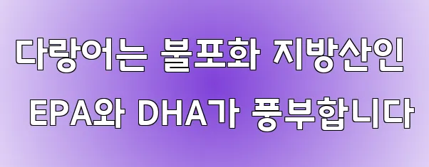 다랑어는 불포화 지방산인 EPA와 DHA가 풍부합니다
