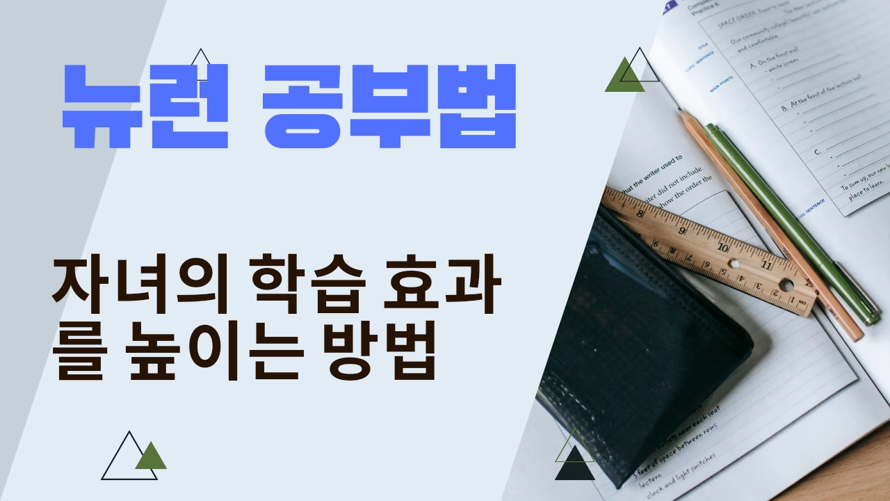  뉴런 공부법: 자녀의 학습 효과를 높이는 방법