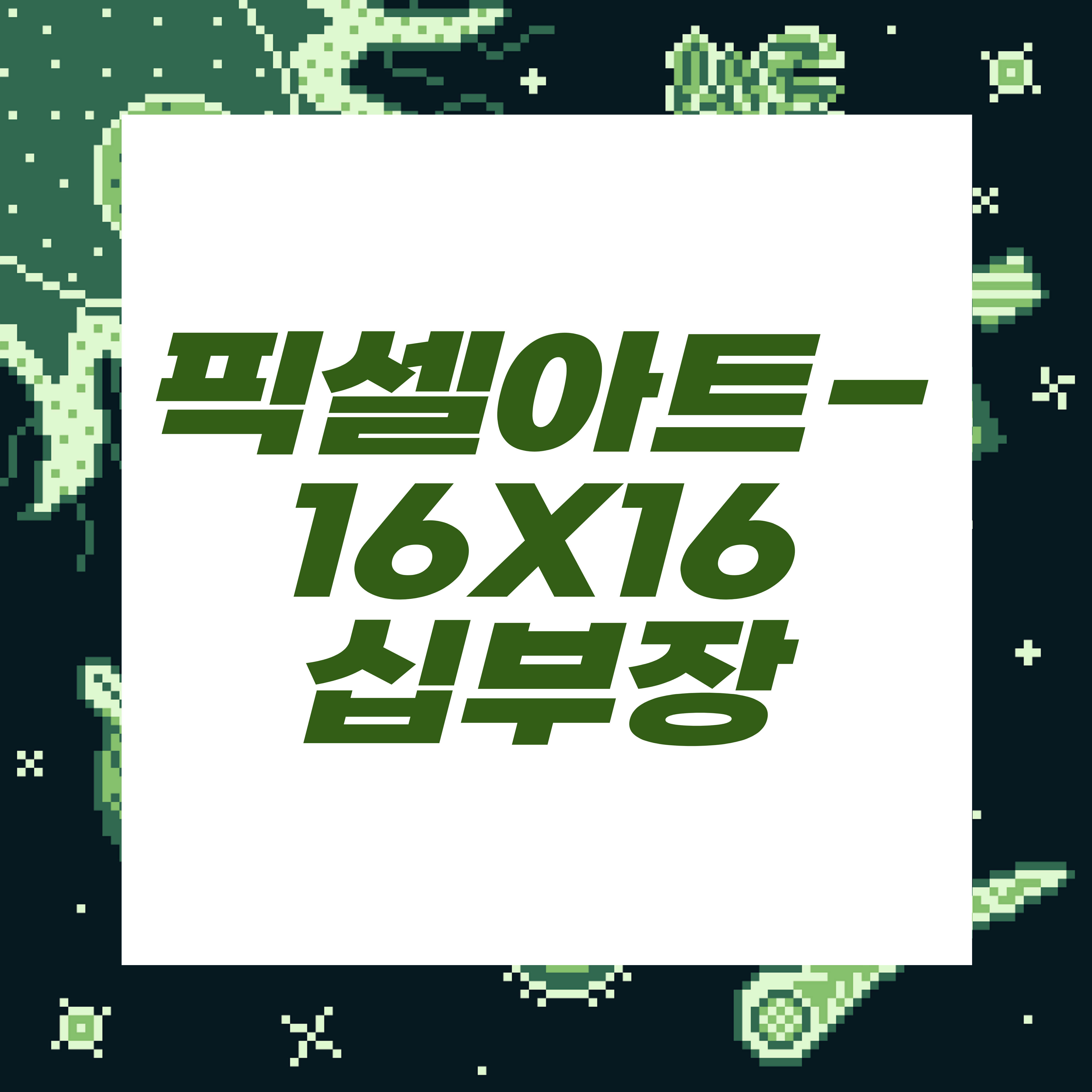  도트장인되기프로젝트/제국군십부장