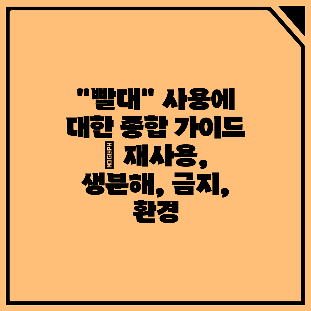 빨대 사용에 대한 종합 가이드  재사용, 생분해, 금지