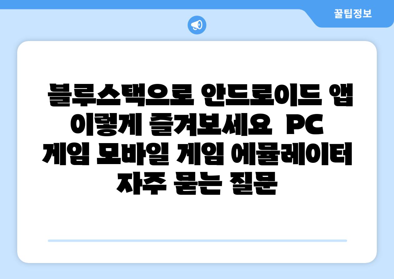  블루스택으로 안드로이드 앱 이렇게 즐겨보세요  PC 게임 모바일 게임 에뮬레이터 자주 묻는 질문