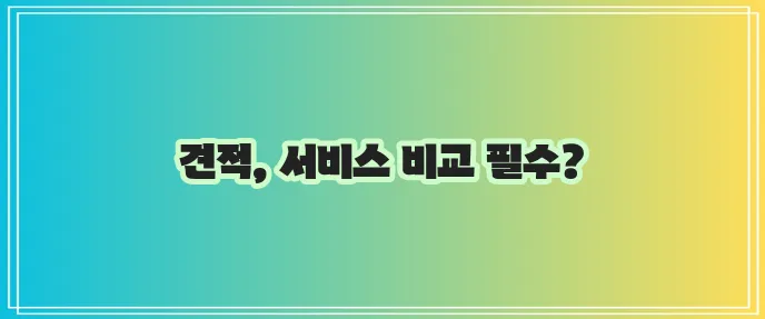 세스코 업소 가격, 꼼꼼히 알아봐야겠죠?