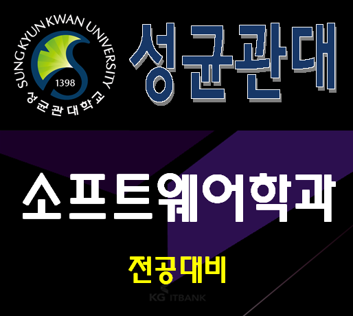  성균관대 소프트웨어학과 컴퓨터공학과 전공대비 여기서준비!