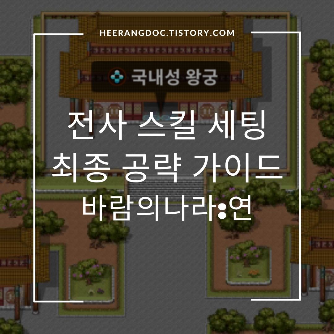 바람의나라 연 전사 스킬 세팅