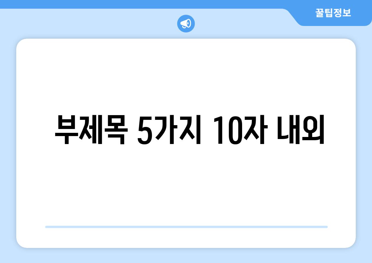 ## 부제목 5가지 (10자 내외)