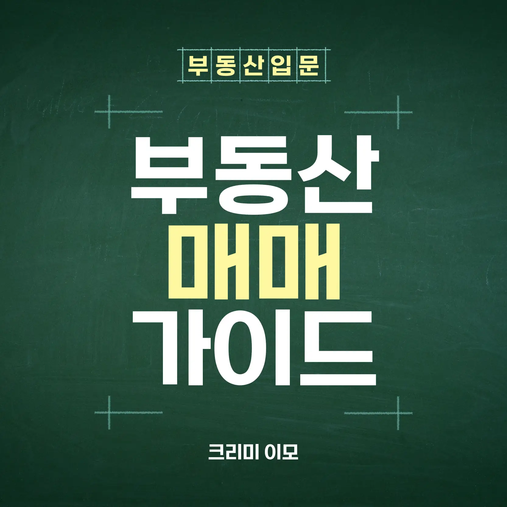 내집마련 부동산 매매 가이드