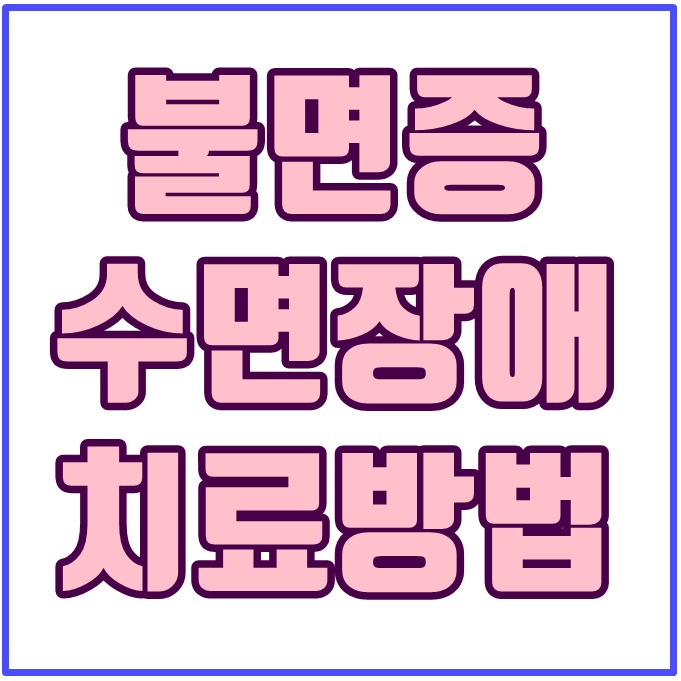  불면증 증상 치료 방법 알아보기 (수면장애 기면증 코골이)