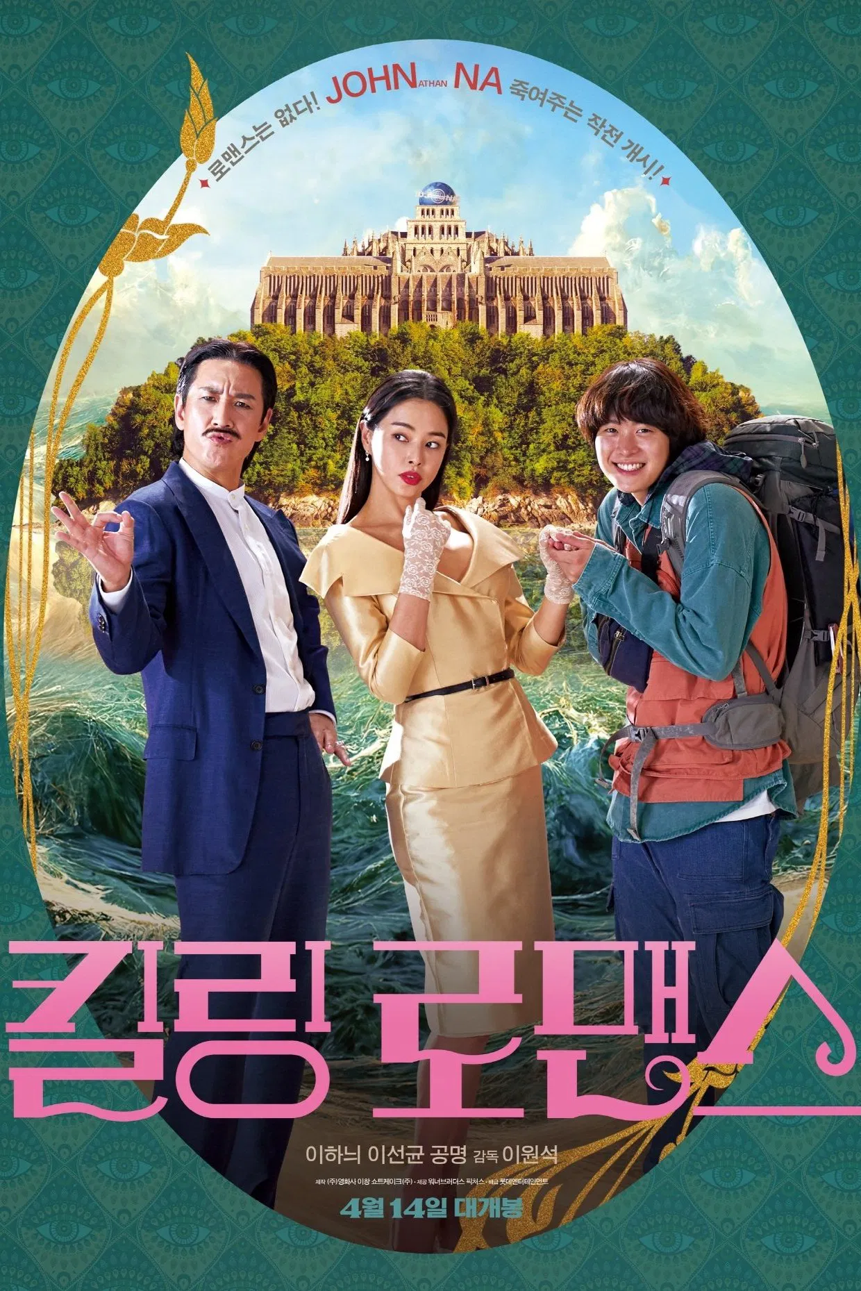 이하늬, 이선균, 공명 주연의 영화 '킬링 로맨스' 포스터, 이국적인 섬과 화려한 의상이 어우러진 블랙 코미디 분위기