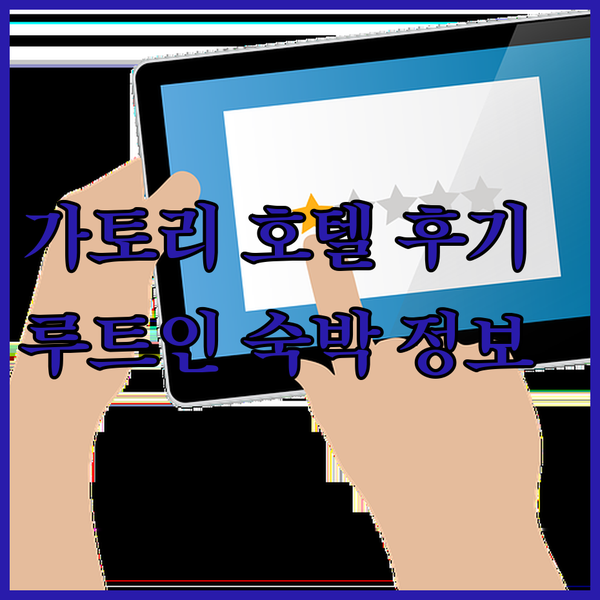 가성비 끝판왕 호텔 루트인 가토리 사