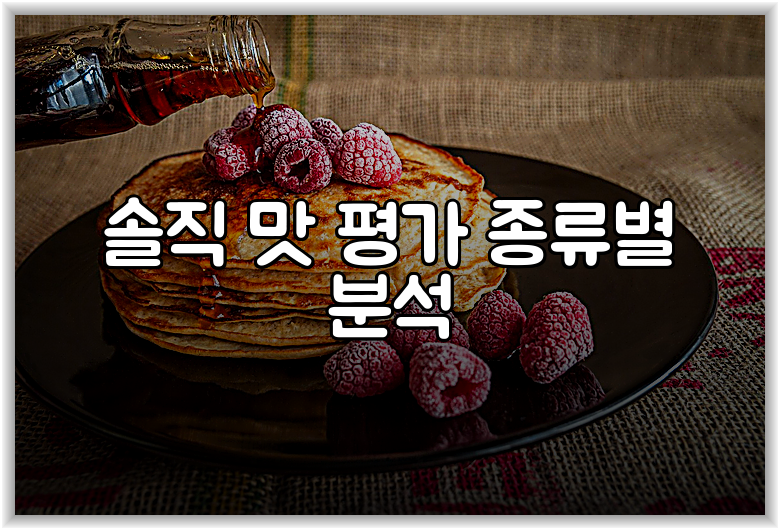 솔직 맛 평가 종류별 분석