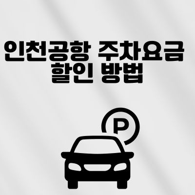 썸네일_인천공항 주차요금 할인