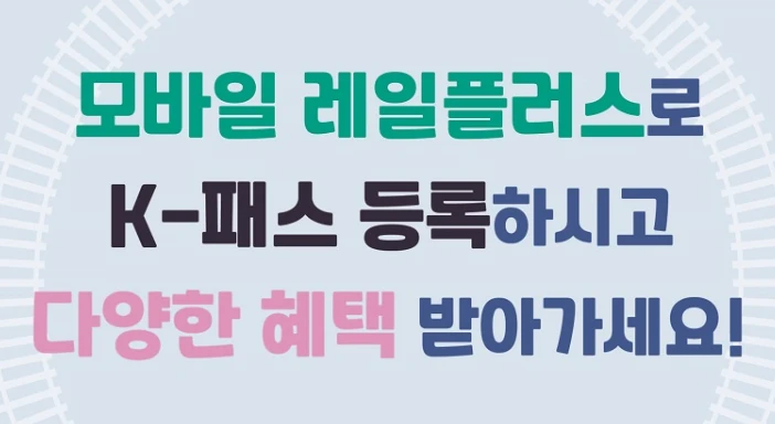 모바일 레일플러스 K패스 연계 혜택&amp;#44; 등록 방법 총정리