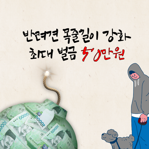  반려견(강아지) 목줄 벌금 최대 50만원