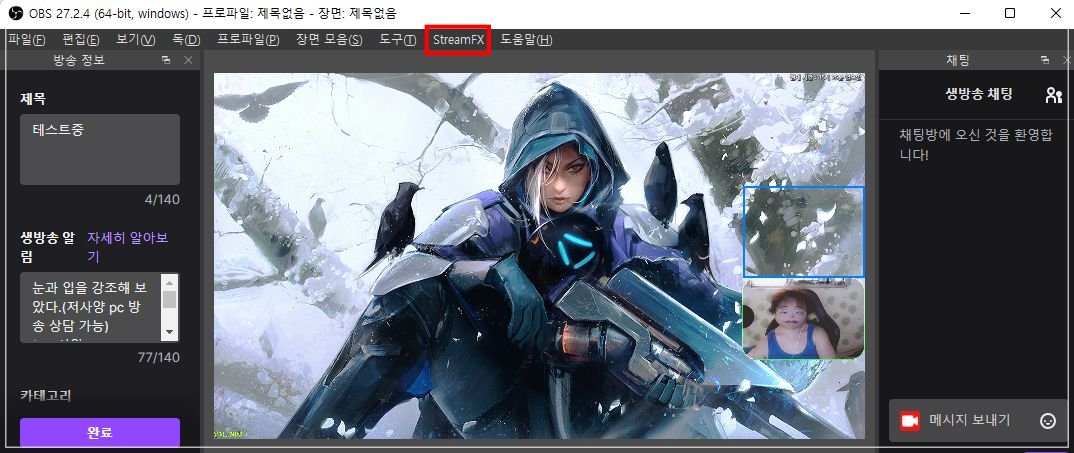메뉴에서-streamfx-확인