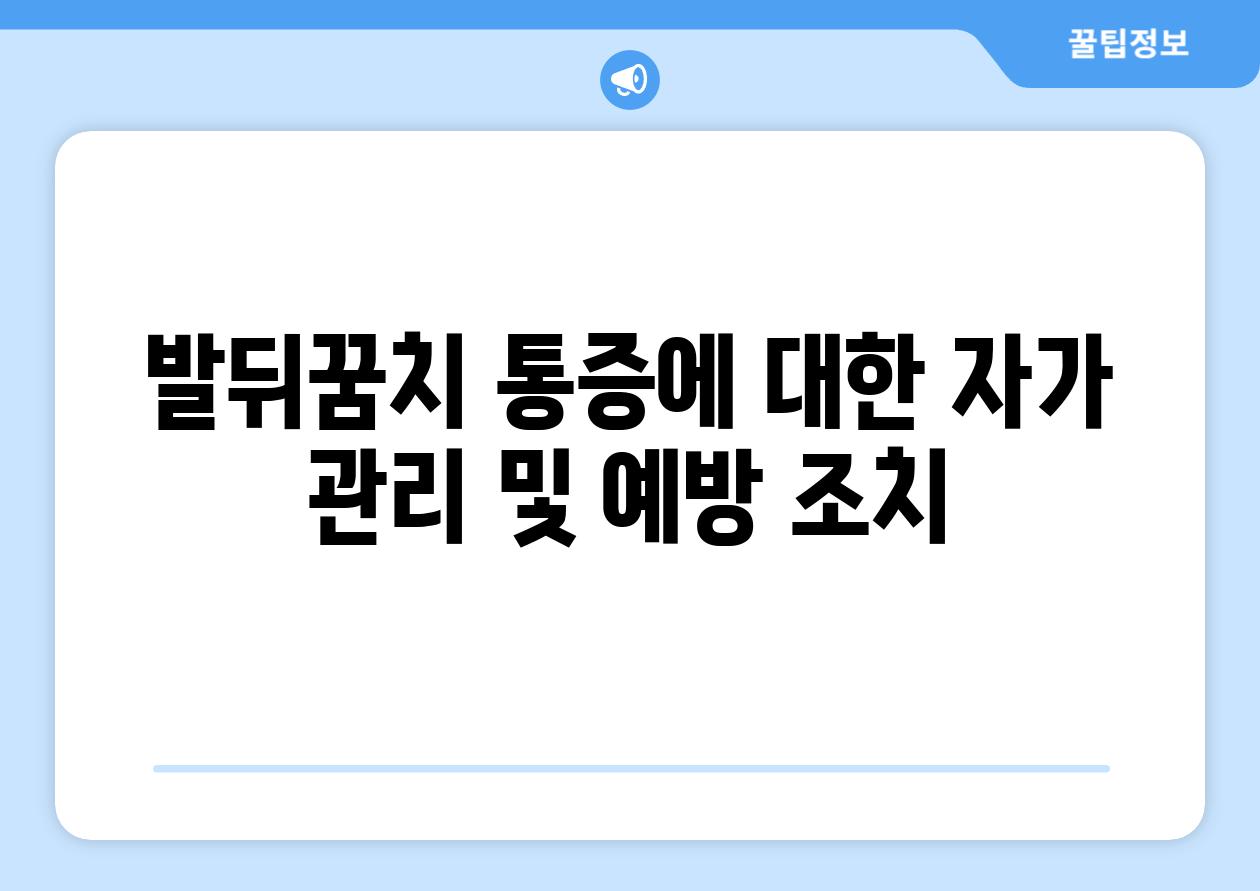 발뒤꿈치 통증에 대한 자가 관리 및 예방 조치