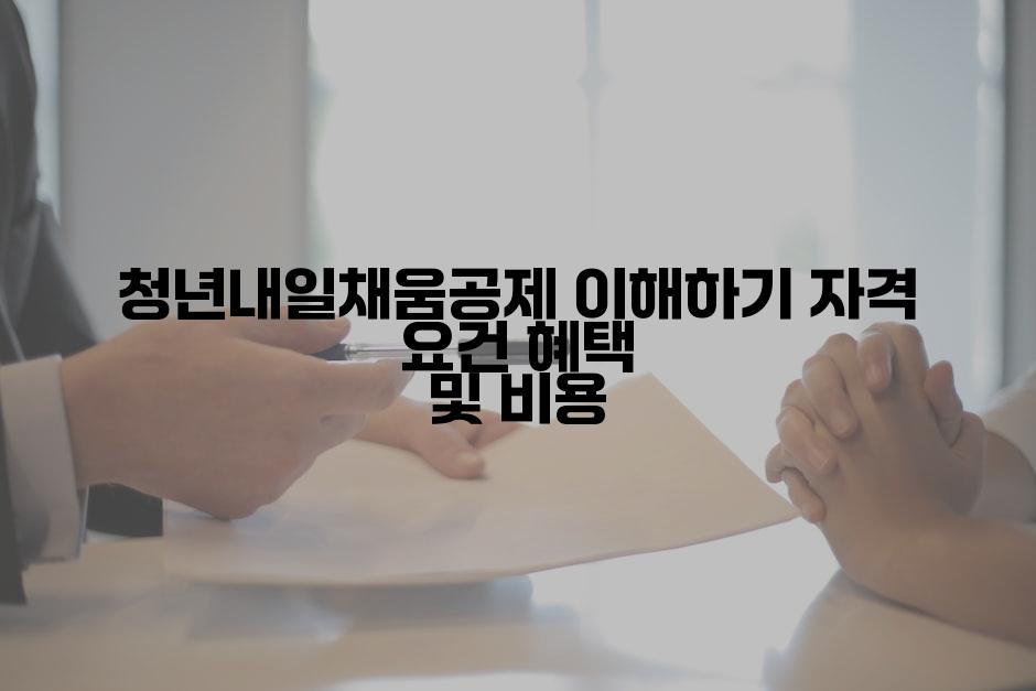청년내일채움공제 이해하기 자격 요건 혜택 및 비용