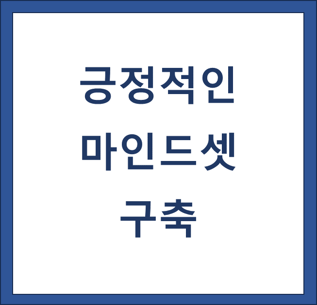 긍정적인 마인드셋 구축