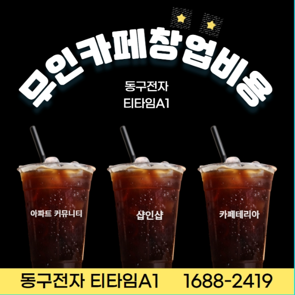  무인카페창업, 성공하기 위한 7가지 전략 FEAT 동구전자 티타임A1
