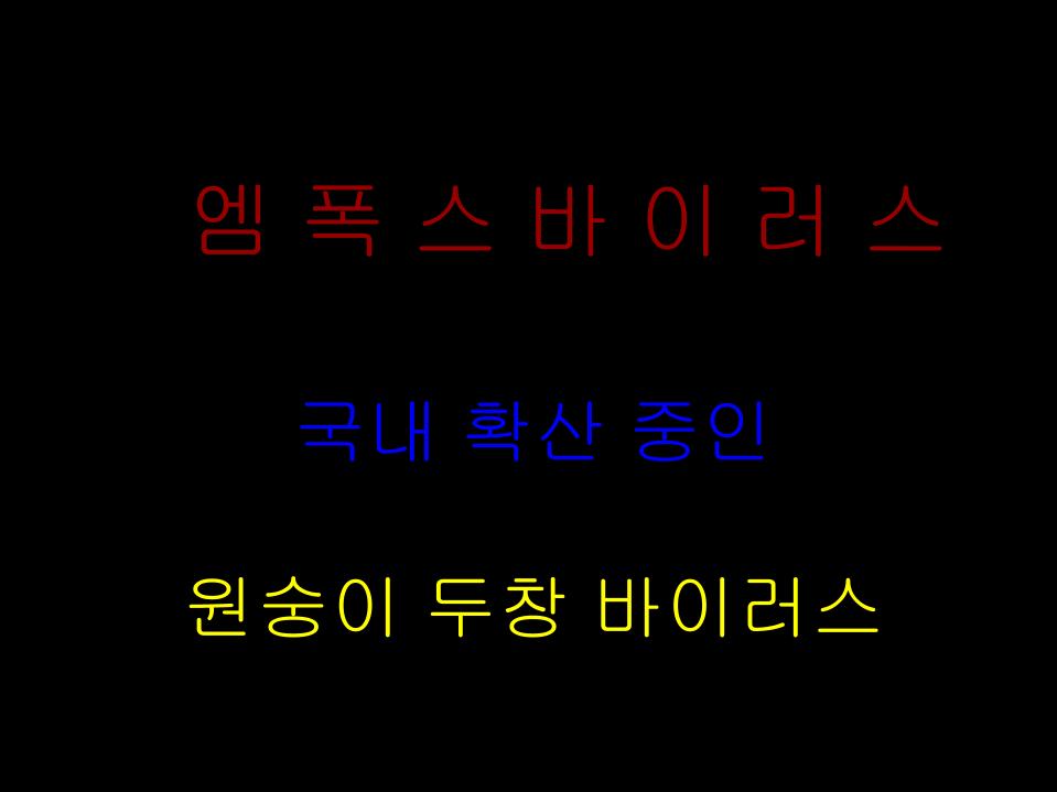  요즘 유행하는 엠폭스 바이러스와 다른 피부 질환의 차이점은 무엇 입니까?