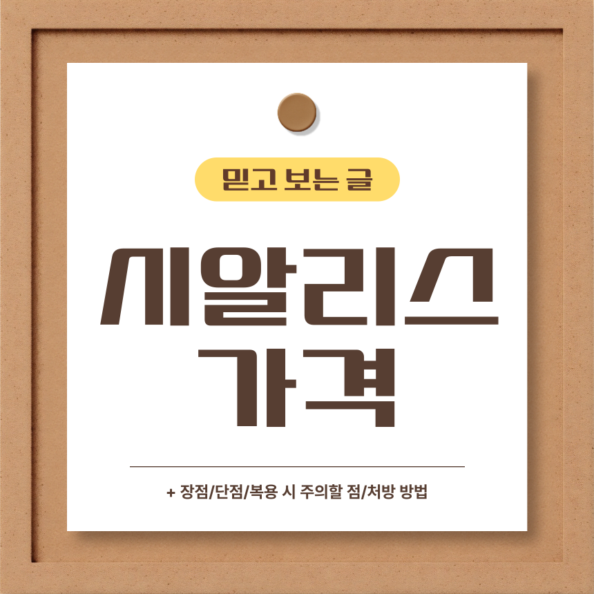  시알리스 가격