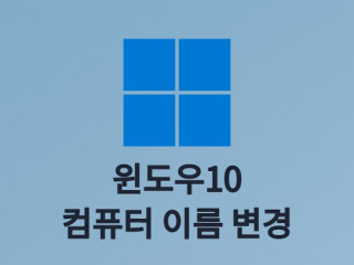 윈도우10 컴퓨터 이름 변경