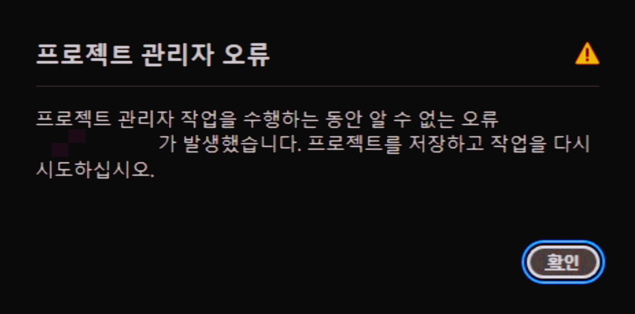 프리미어프로-프로젝트-관리자-오류