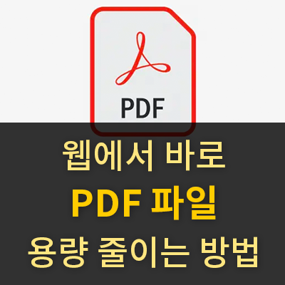  PDF 용량 줄이기(프로그램 설치 필요 없음)